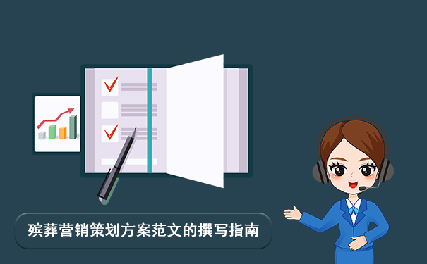 殡葬营销策划方案范文怎么写？殡葬营销策划方案范文的撰写指南