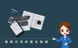 殡葬名字公司怎么取？殡葬公司的取名指南