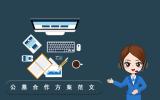 公墓合作方案怎么写？公墓合作方案范文